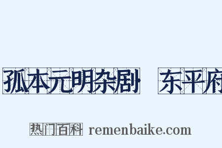 孤本元明杂剧·东平府是什么意思的图片